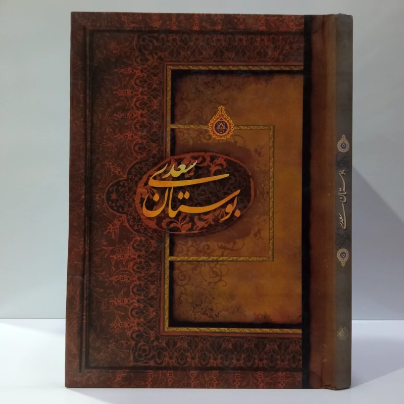 بوستان سعدی محقق محمد علی فروغی