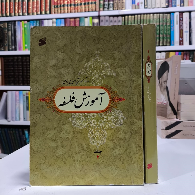 آموزش فلسفه دست 2  (2جلدی) نویسنده آیت الله مصباح یزدی ره