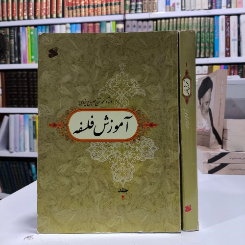آموزش فلسفه دست 2 (2جلدی) نویسنده آیت الله مصباح یزدی ره