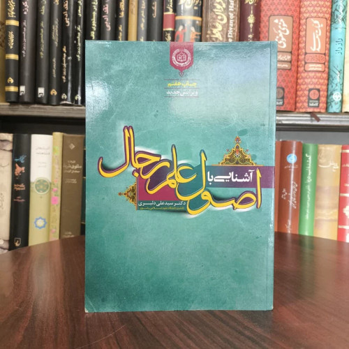 آشنایی با اصول علم رجال نویسنده سید علی دلبری