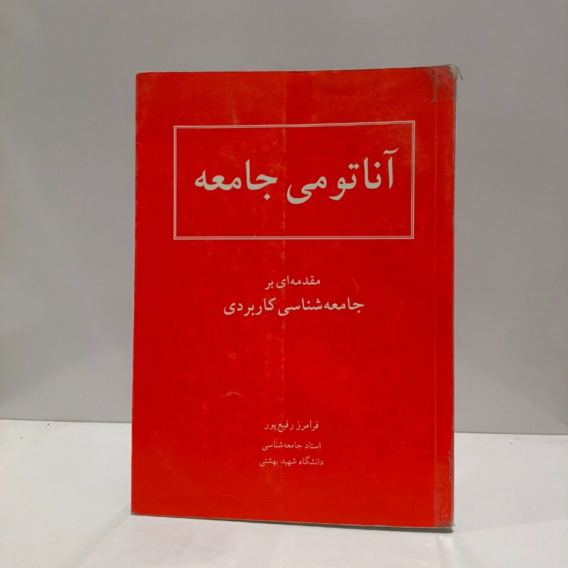 آناتومی جامعه مقدمه ای بر جامعه شناسی کاربردی نویسنده فرامرز رفیع پور