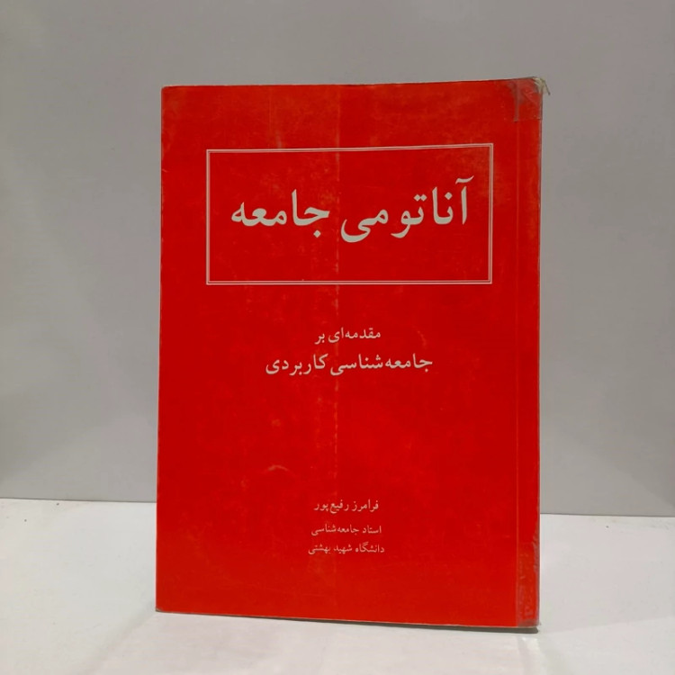 آناتومی جامعه مقدمه ای بر جامعه شناسی کاربردی نویسنده فرامرز رفیع پور
