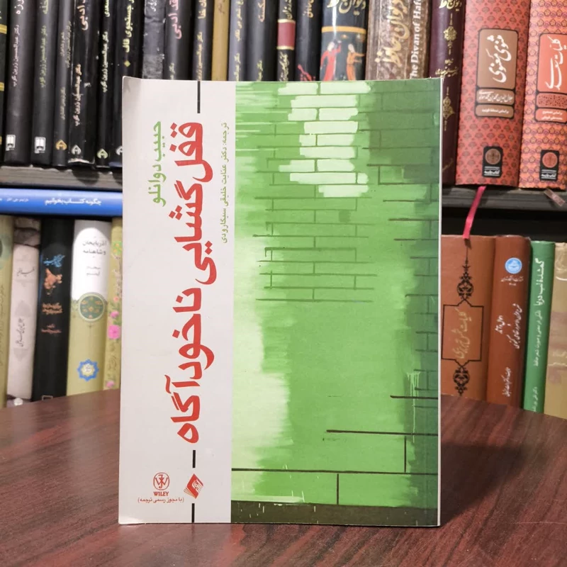 کتاب قفل گشایی ناخودآگاه نویسنده حبیب دوانلو مترجم عنایت خلیقی سیگارودی