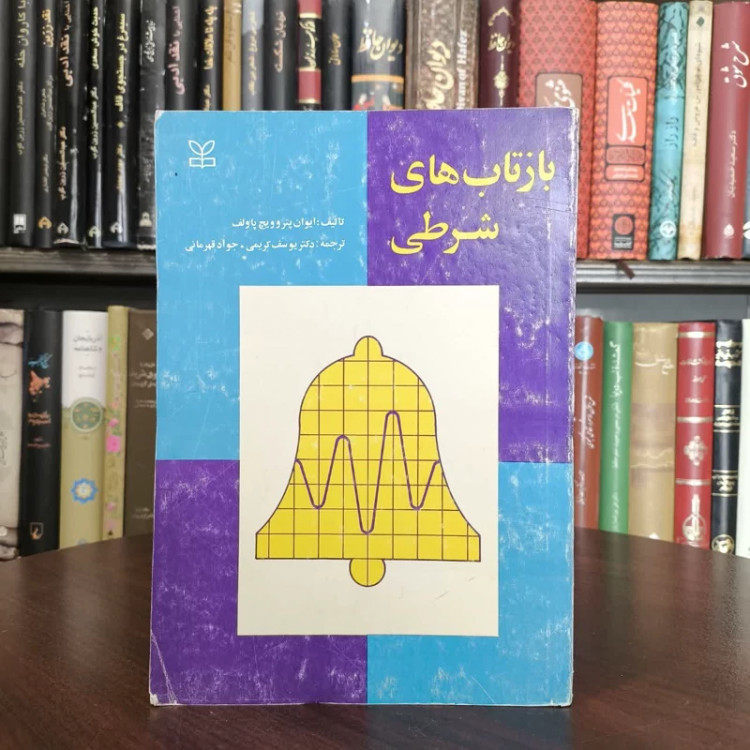 کتاب بازتاب های شرطی نویسنده ایوان پتروویچ پاولف مترجم یوسف کریمی