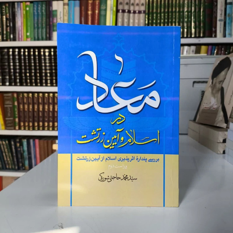 معاد در اسلام و آیین زرتشت نویسنده سید محمد حاجتی