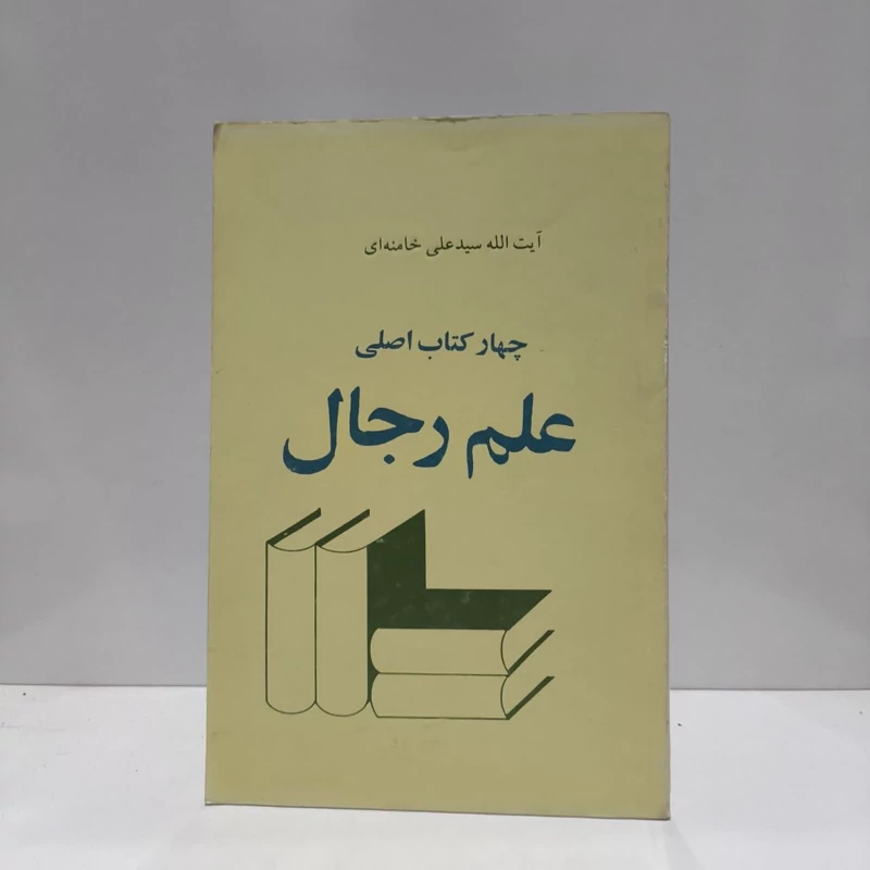 چهار کتاب اصلی علم رجال نویسنده علی خامنه ای