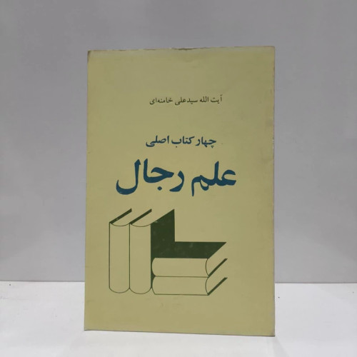 چهار کتاب اصلی علم رجال نویسنده علی خامنه ای
