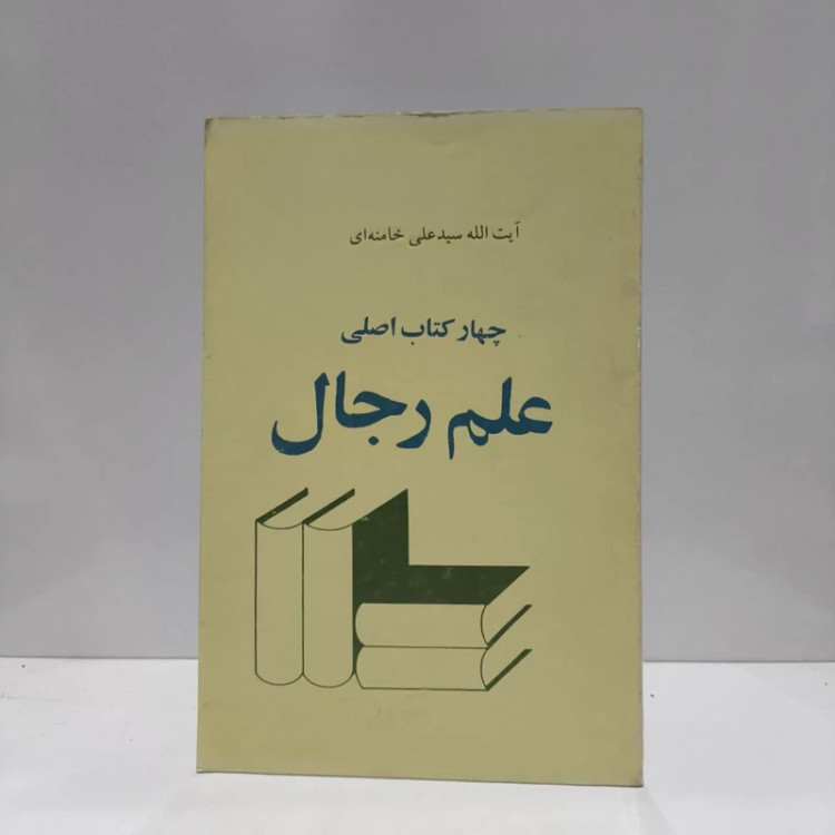 چهار کتاب اصلی علم رجال نویسنده علی خامنه ای