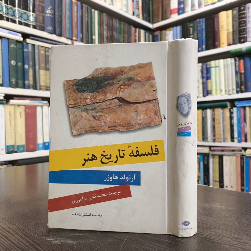 کتاب فلسفه تاریخ هنر نویسنده آرنولد هاوزر مترجم محمد تقی فرامرزی