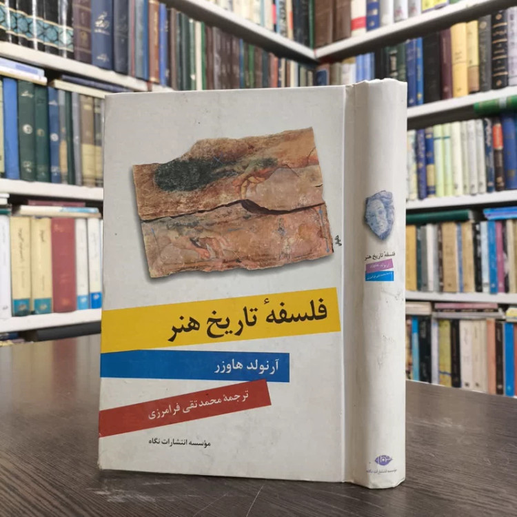 کتاب فلسفه تاریخ هنر نویسنده آرنولد هاوزر مترجم محمد تقی فرامرزی