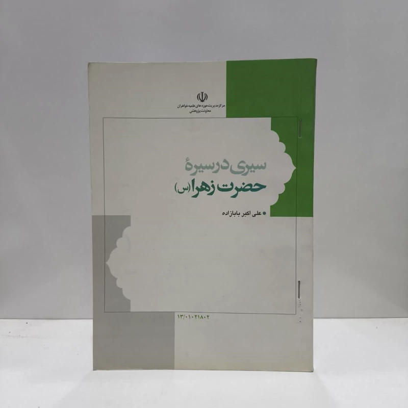 سیری در سیره حضرت زهرا علیها السلام نویسنده علی اکبر بابازاده