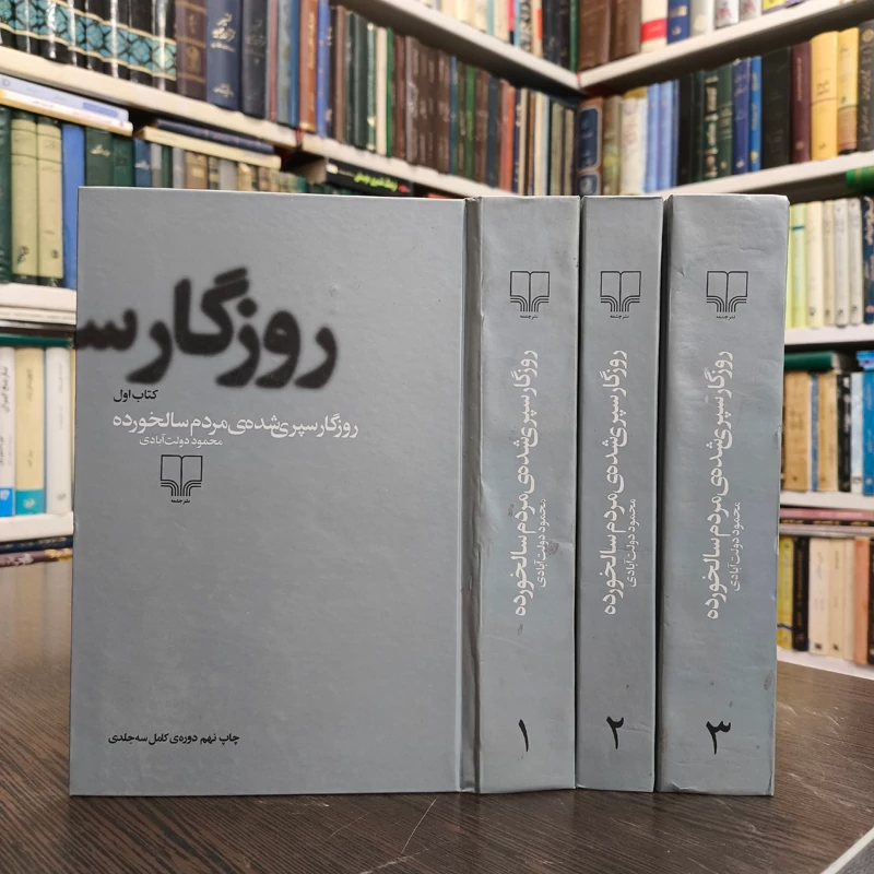 روزگار سپری شده ی مردم سالخورده (دوره 3جلدی)  نویسنده محمود دولت آبادی