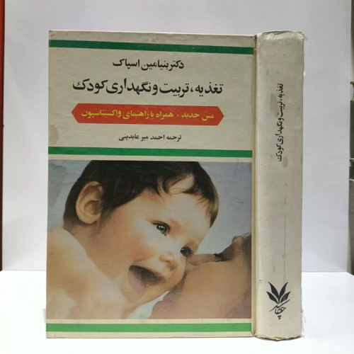 تغذیه ، تربیت و نگهداری کودک نویسنده بنیامین اسپاک مایکل روتنبرگ مترجم احمد میر عابدینی