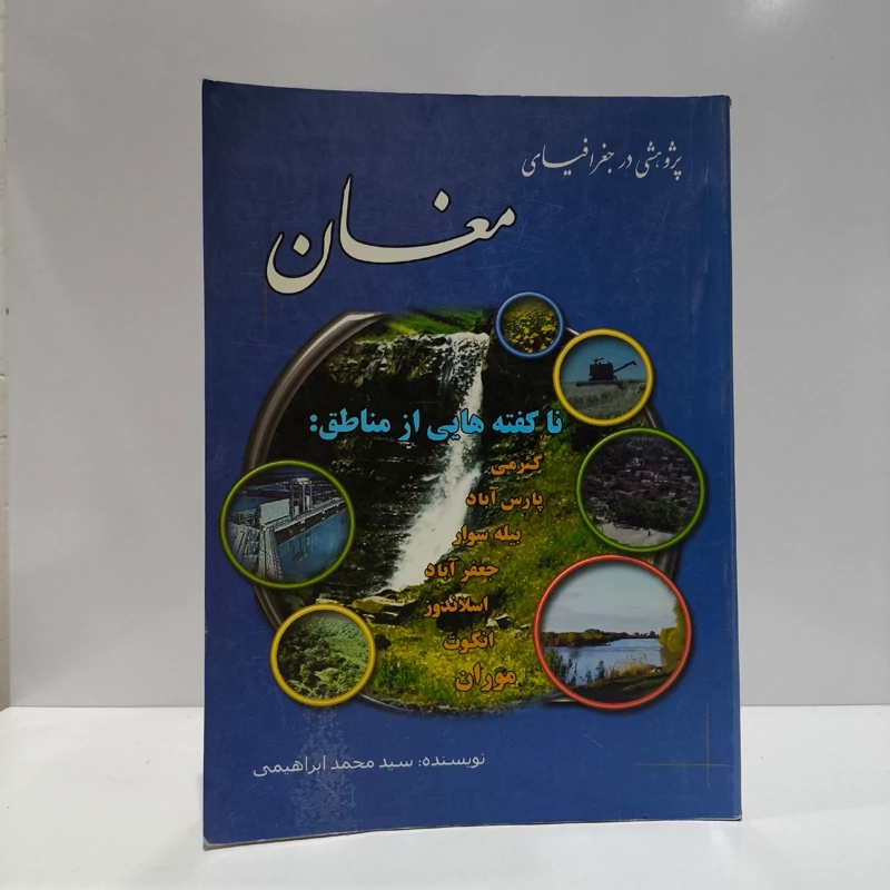 کتاب پژوهشی در جغرافیای مغان نویسنده سید محمد ابراهیمی
