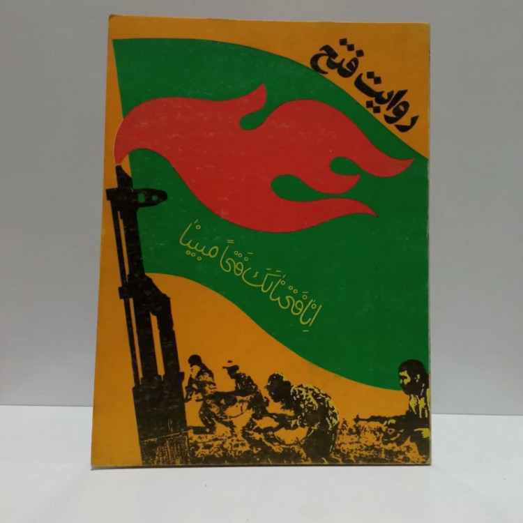 روایت فتح،ناشر وزارت ارشاد