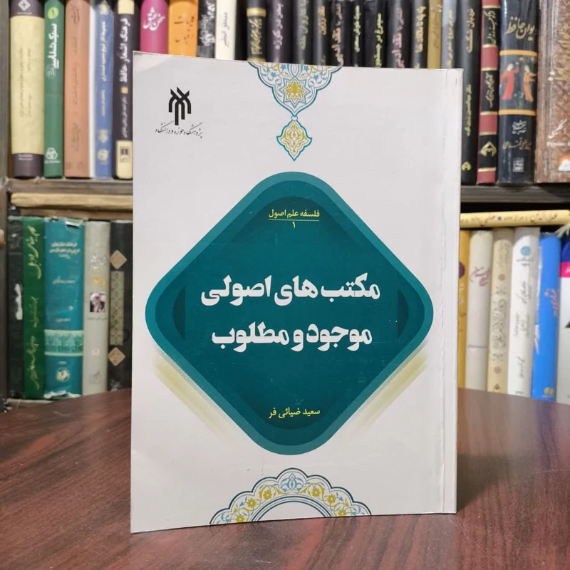 فلسفه علم اصول 1 مکتب های اصولی موجود و مطلوب نویسنده سعید ضیایی فر