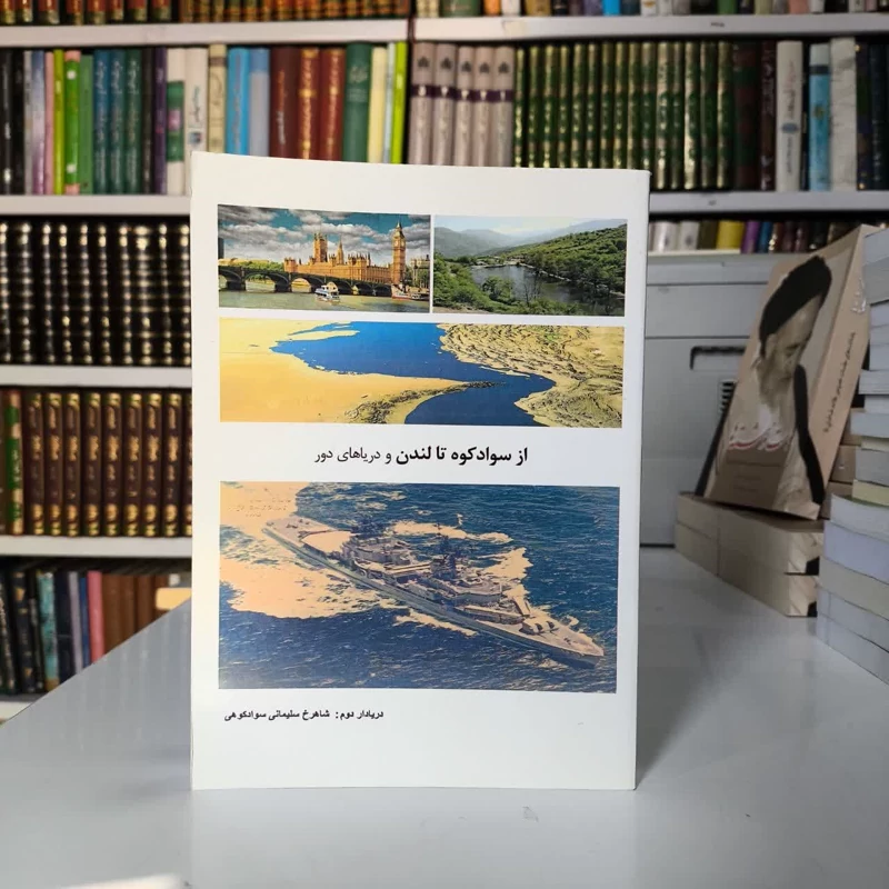 از سوادکوه تا لندن و دریاهای دور نویسنده جمعی از نویسندگان