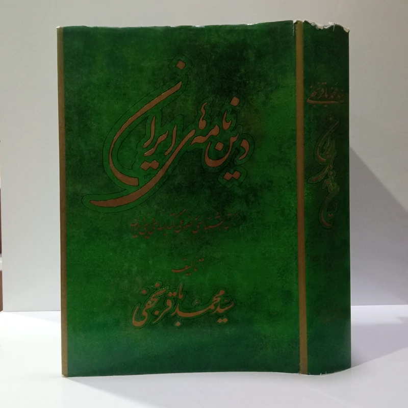 دین نامه های ایران نویسنده سیدمحمدباقر نجفی