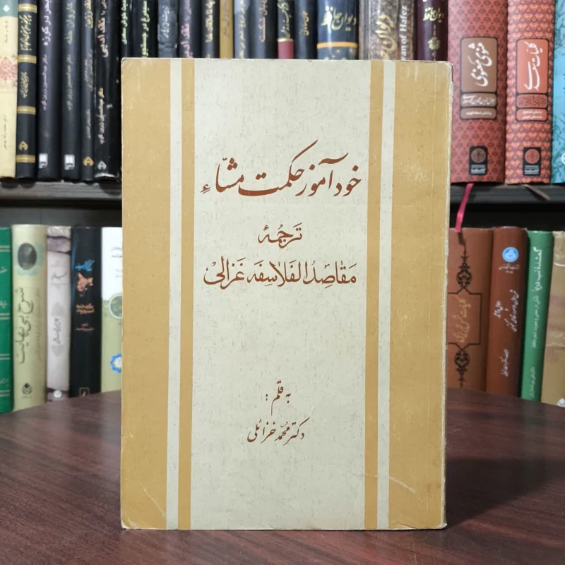 کتاب خودآموز حکمت مشا نویسنده امام محمد غزالی مترجم محمد خزائلی