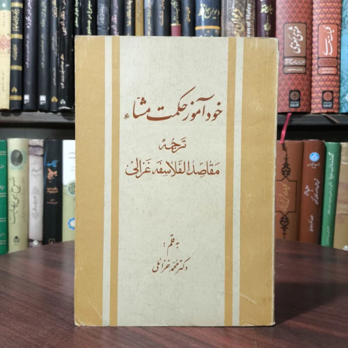 کتاب خودآموز حکمت مشا نویسنده امام محمد غزالی مترجم محمد خزائلی