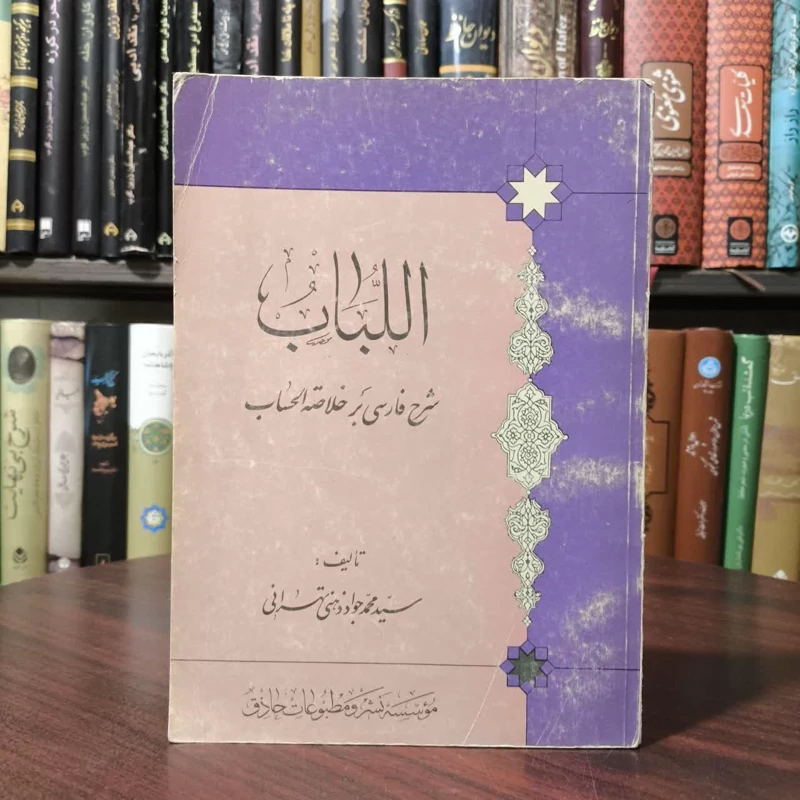 اللباب شرح فارسی بر خلاصه الحساب نویسنده شیخ بهایی  مترجم سید محمد جواد ذهنی تهرانی