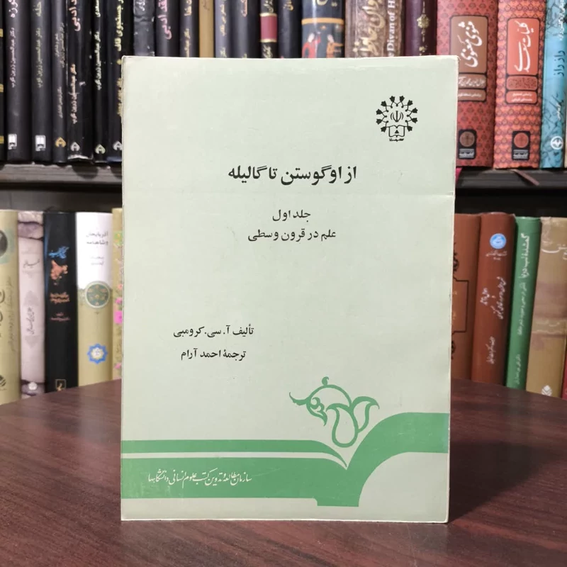 از اگوستن تا گالیله - جلد اول علم در قرون وسطی نویسنده سازمان مطالعه و تدوین کتب علوم انسانی دانشگاه ها