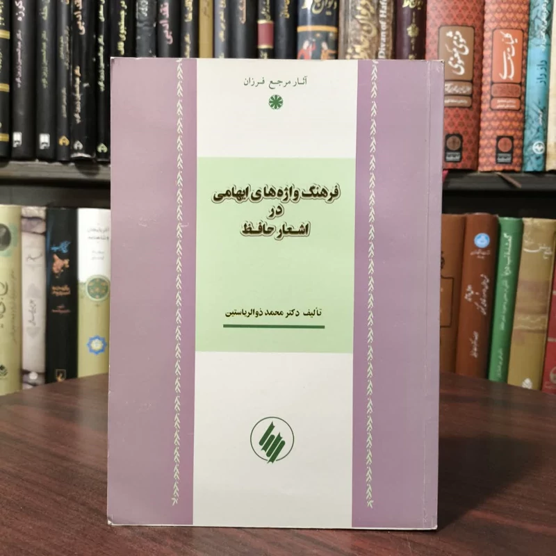 فرهنگ واژه های ایهامی در اشعار حافظ نویسنده محمد ذوالریاستین