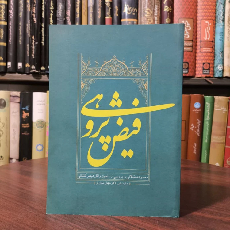 فیض پژوهی (مجموعه مقالاتی در معرفی آرا، احوال و آثار ملامحسن فیض کاشانی) نویسنده شهناز شایان فر