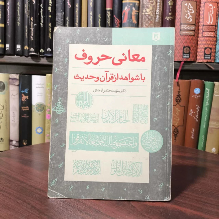 معانی حروف با شواهد از قرآن و حدیث نویسنده سید محمد راد منش