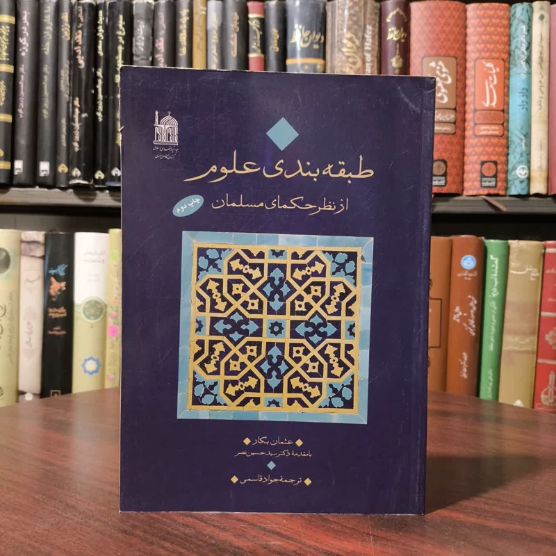 طبقه بندی علوم از نظر حکمای مسلمان نویسنده سید حسن نصر ،عثمان بکار