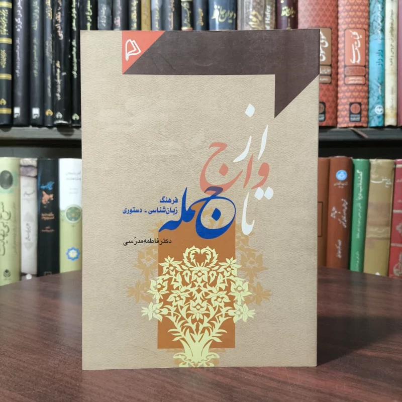کتاب از واج تا جمله فرهنگ زبان شناسی نویسنده فاطمه مدرسی
