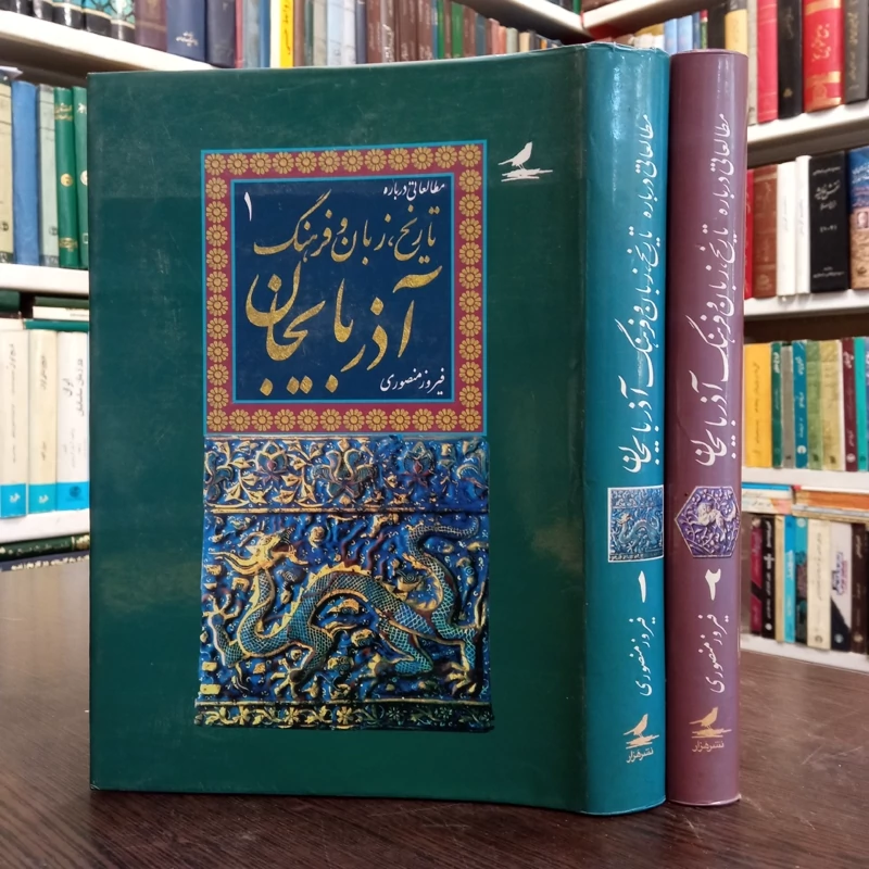 تاریخ ، زبان و فرهنگ آذربایجان - دوره کامل دو جلدی نویسنده فیروز منصوری