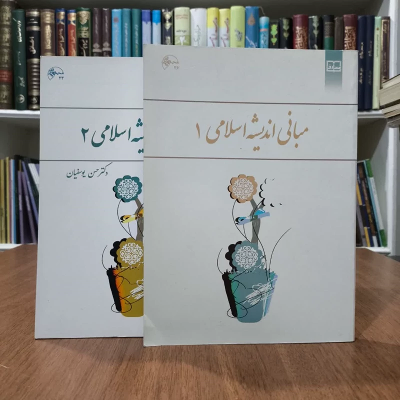 کتاب اندیشه اسلامی، دوجلدی،تالیف جمعی ازمولفان