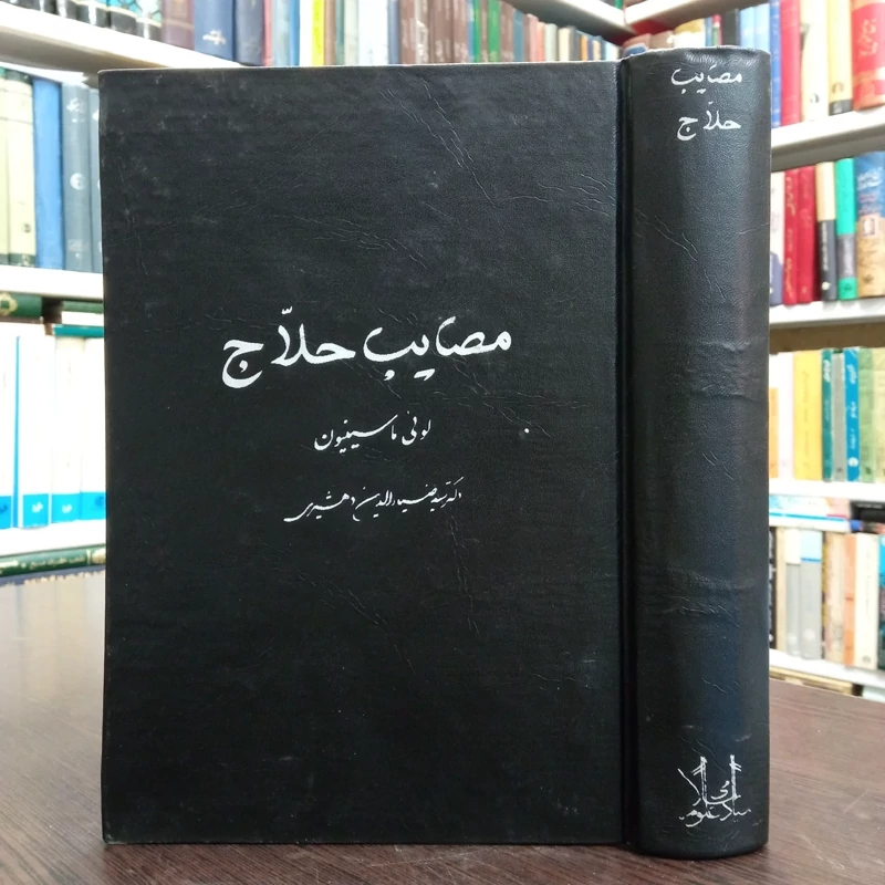 مصایب حلاج لوئی ماسینیون ترجمه سید ضیاءالدین دهشیری