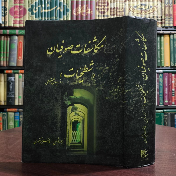 کتاب مکاشفات صوفیان (شطحیات) ترجمه ی منطق الاسرار، ببیان الانوار روزبهان بقلی شیرازی ترجمه میر آخوری