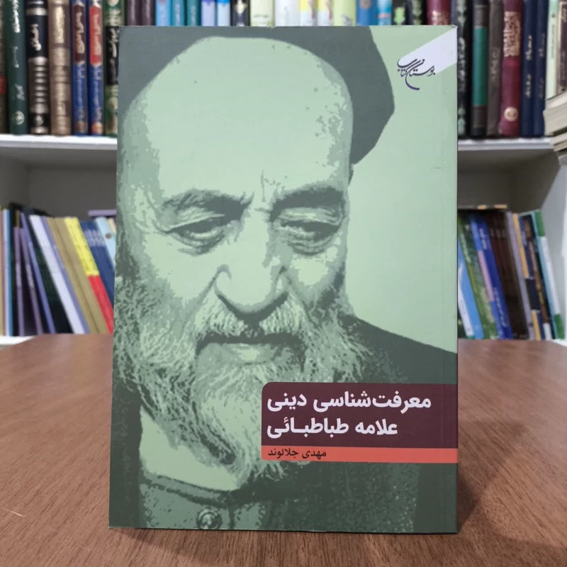 معرفت شناسی دینی،تالیف علامه طباطبایی