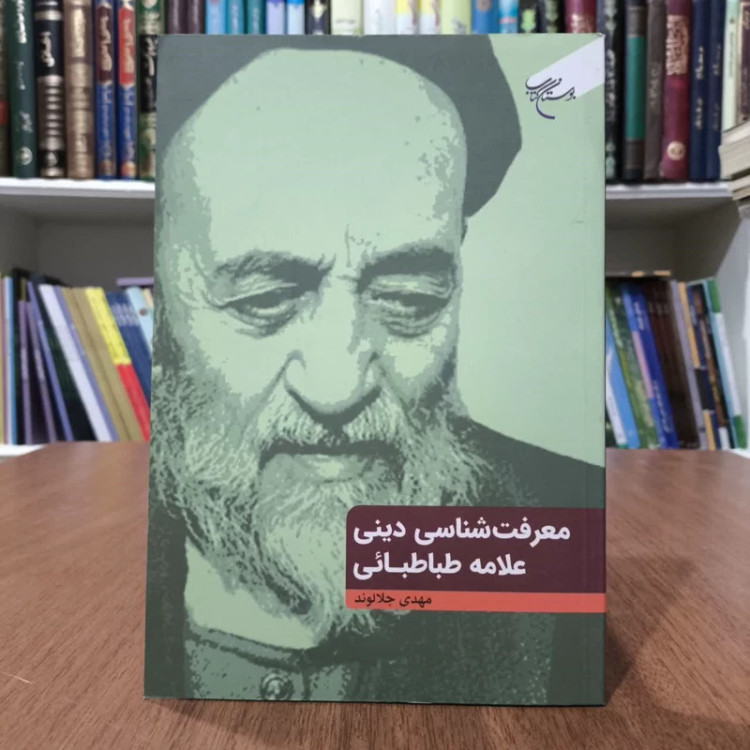 معرفت شناسی دینی،تالیف علامه طباطبایی