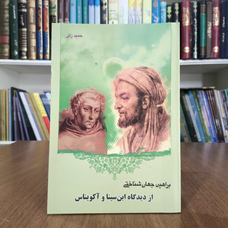 براهین جهان شناختی از دیدگاه ابن سینا واکویناس،تالیف حمیدزکی