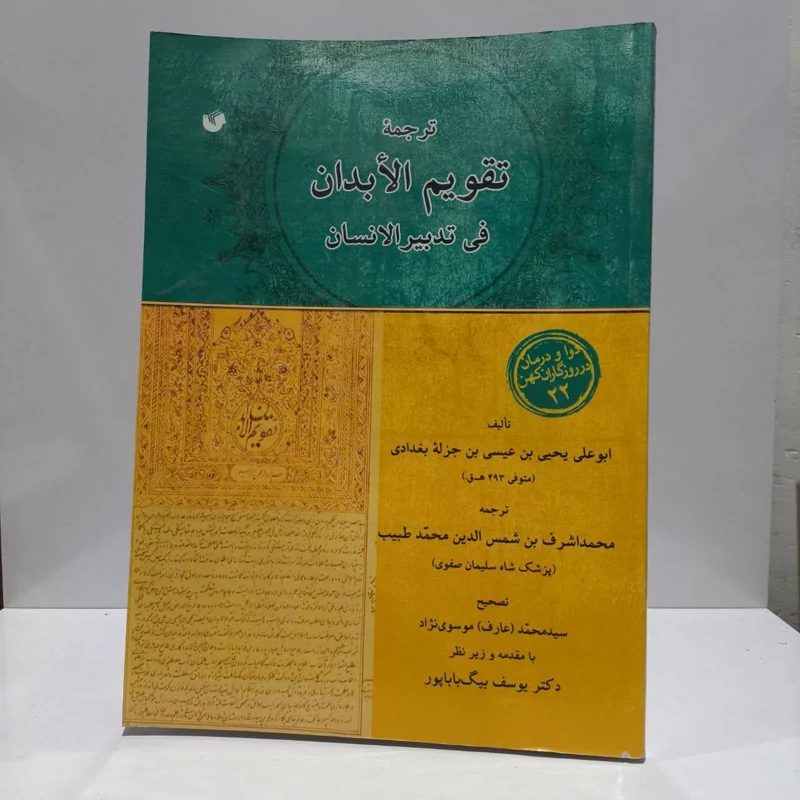 ترجمه تقویم الابدان فی تدبیر الانسان دوا و درمان در روزگاران کهن 22 نویسنده  ابوعلی یحیی بن عیسی بن جزله بغدادی مترجم
