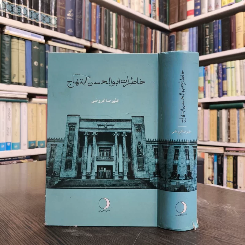 کتاب خاطرات ابوالحسن ابتهاج نویسنده علیرضا عروضی