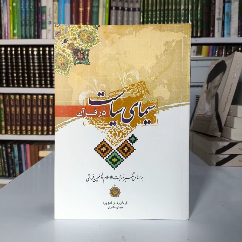 سیمای سیاست در قرآن کریم بر اساس تفسیر نور نویسنده جمعی از نویسندگان