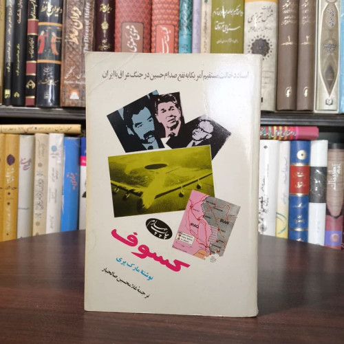 کسوف اسناد دخالت مستقیم آمریکا به نفع صدام حسین در جنگ عراق با ایران نویسنده مارک پری مترجم غلامحسین صالحیار