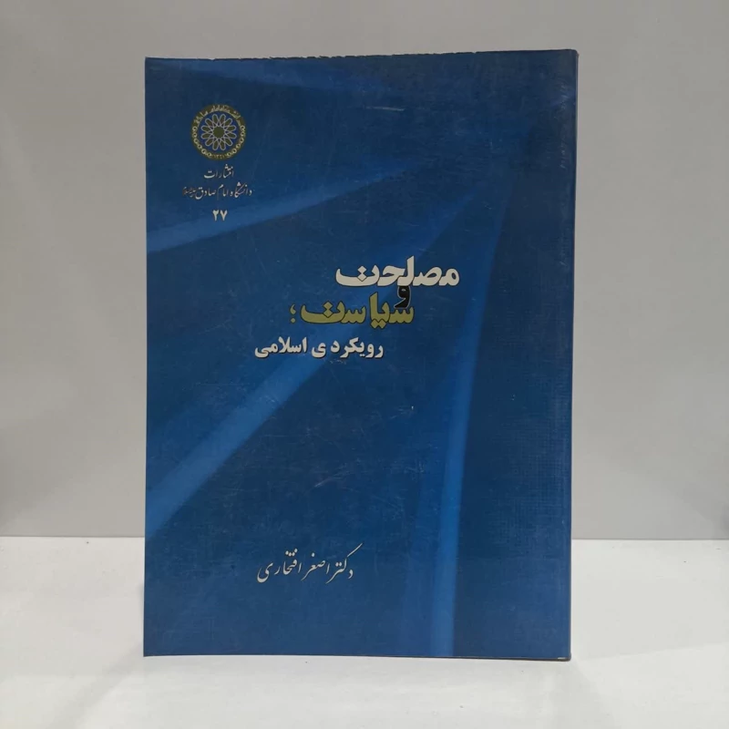 مصلحت و سیاست رویکردی اسلامی نویسنده اصغر افتخاری