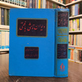 دیوان وحشی بافقی نویسنده استاد سعید نفیسی تحقیق درویش