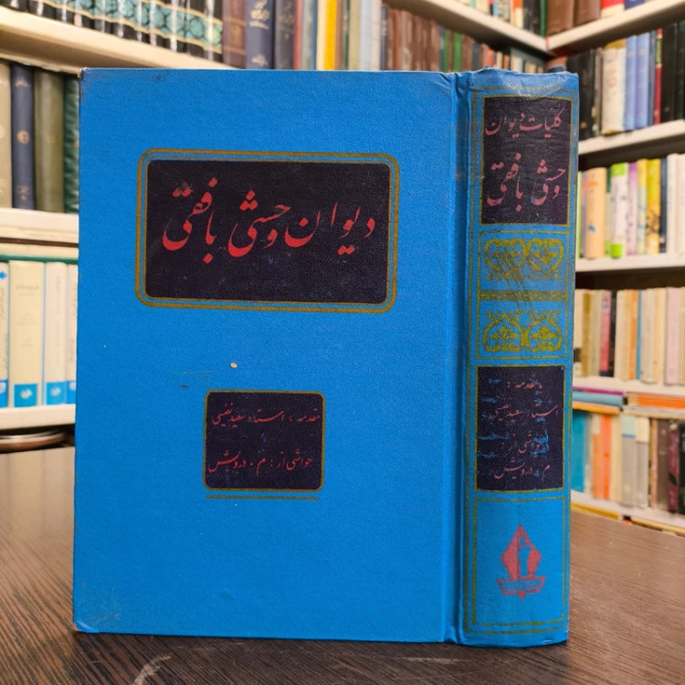 دیوان وحشی بافقی نویسنده استاد سعید نفیسی تحقیق درویش