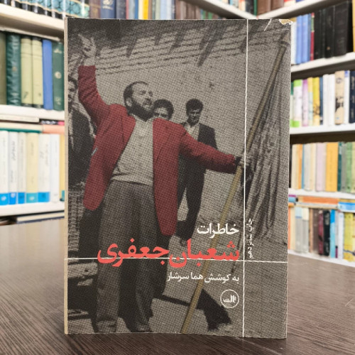 کتاب خاطرات شعبان جعفری نویسنده هما سرشار نشر ثالث