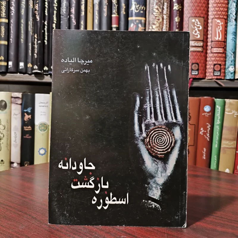 کتاب اسطوره بازگشت جاودانه نویسنده  میرچا الیاده مترجم بهمن سرکاراتی