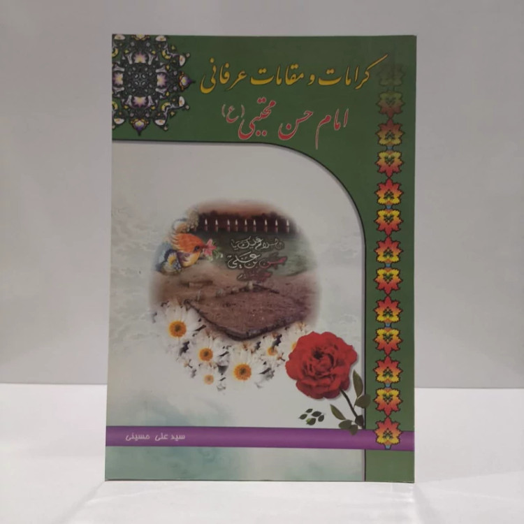 کرامات و مقامات عرفانی امام حسن مجتبی (ع) نویسنده سید علی حسینی قمی