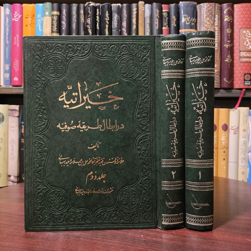کتاب خیراتیه در ابطال طریقه صوفیه 2جلدی  نویسنده محمد علی  بهبهانی ره