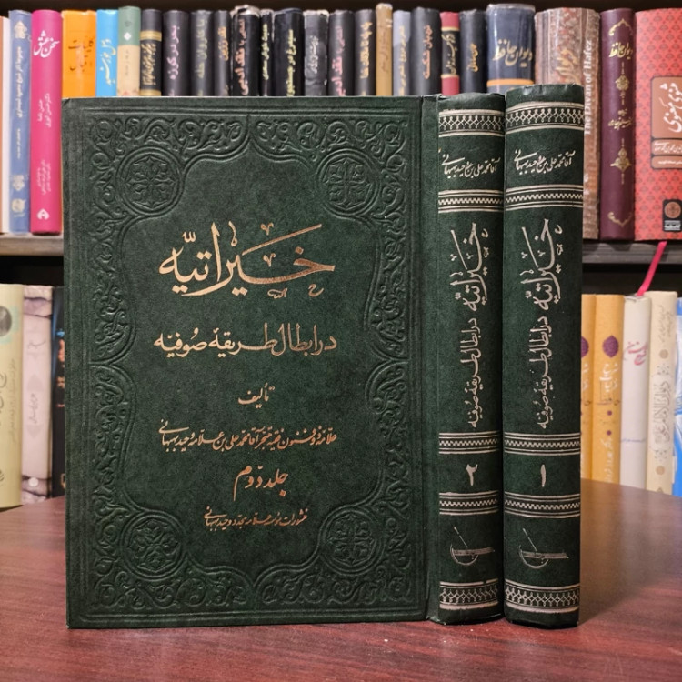 کتاب خیراتیه در ابطال طریقه صوفیه 2جلدی نویسنده محمد علی بهبهانی ره